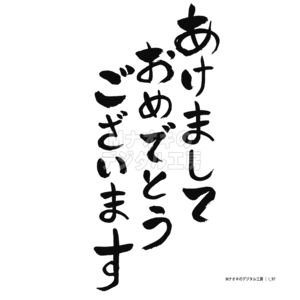 あけましておめでとうございます 3 黒筆文字縦　 Happy new year 3 black brush lettering vertical