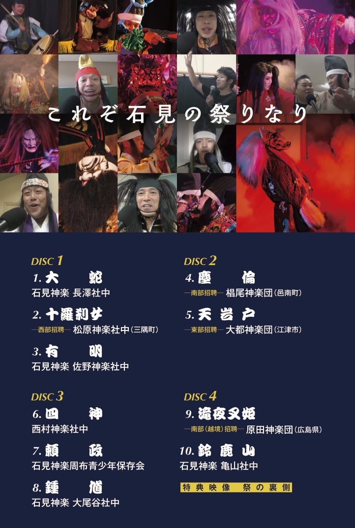 DVD】第9回 石州神楽祭〈DVD 4枚組〉 | 石見神楽グッズ通販