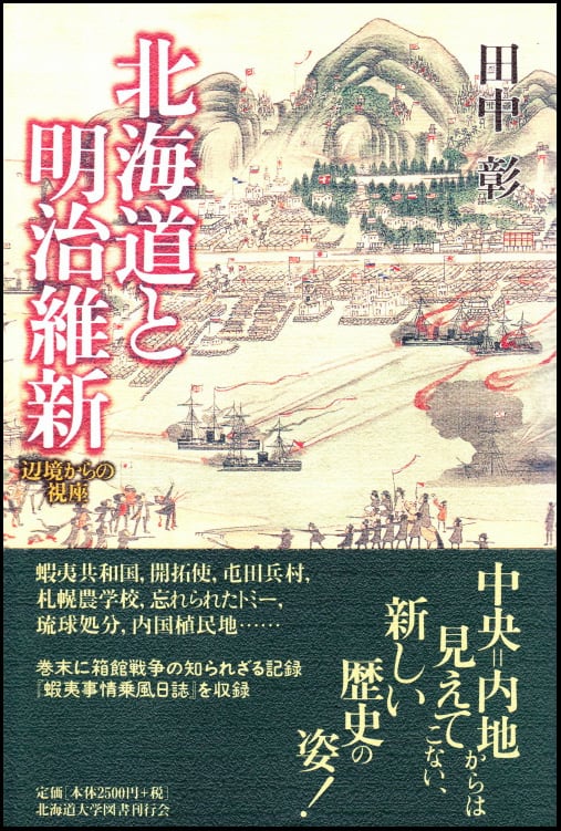 北海道と明治維新 ー 辺境からの視座 | 北海道大学出版会