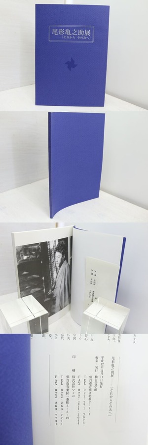 （図録）尾形亀之助展　「それからその次へ」　/　尾形亀之助　　[31672]