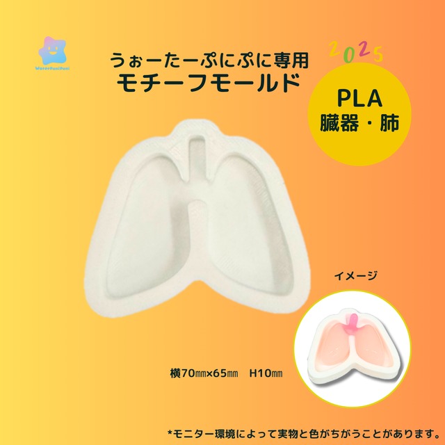 3Dモールド　肺　臓器　ハート　型　モールド　PLAモールド