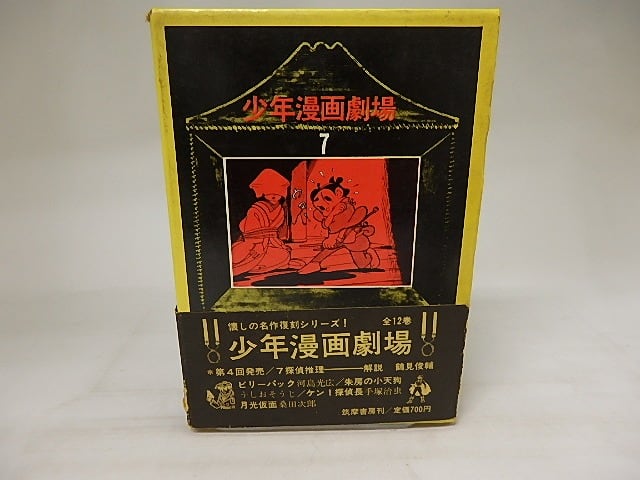 少年漫画劇場7 探偵推理 ビリーパック・朱房の小天狗・ケン1探偵 少年漫画劇場7 探偵推理 ビリーパック・朱房の小天狗・ケン1探偵