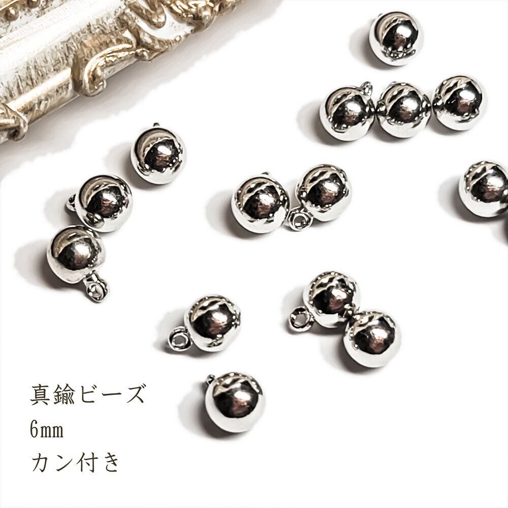 メタルビーズ シルバー カン付き 穴なし 6mm 6個 ◇ ラウンド 真鍮