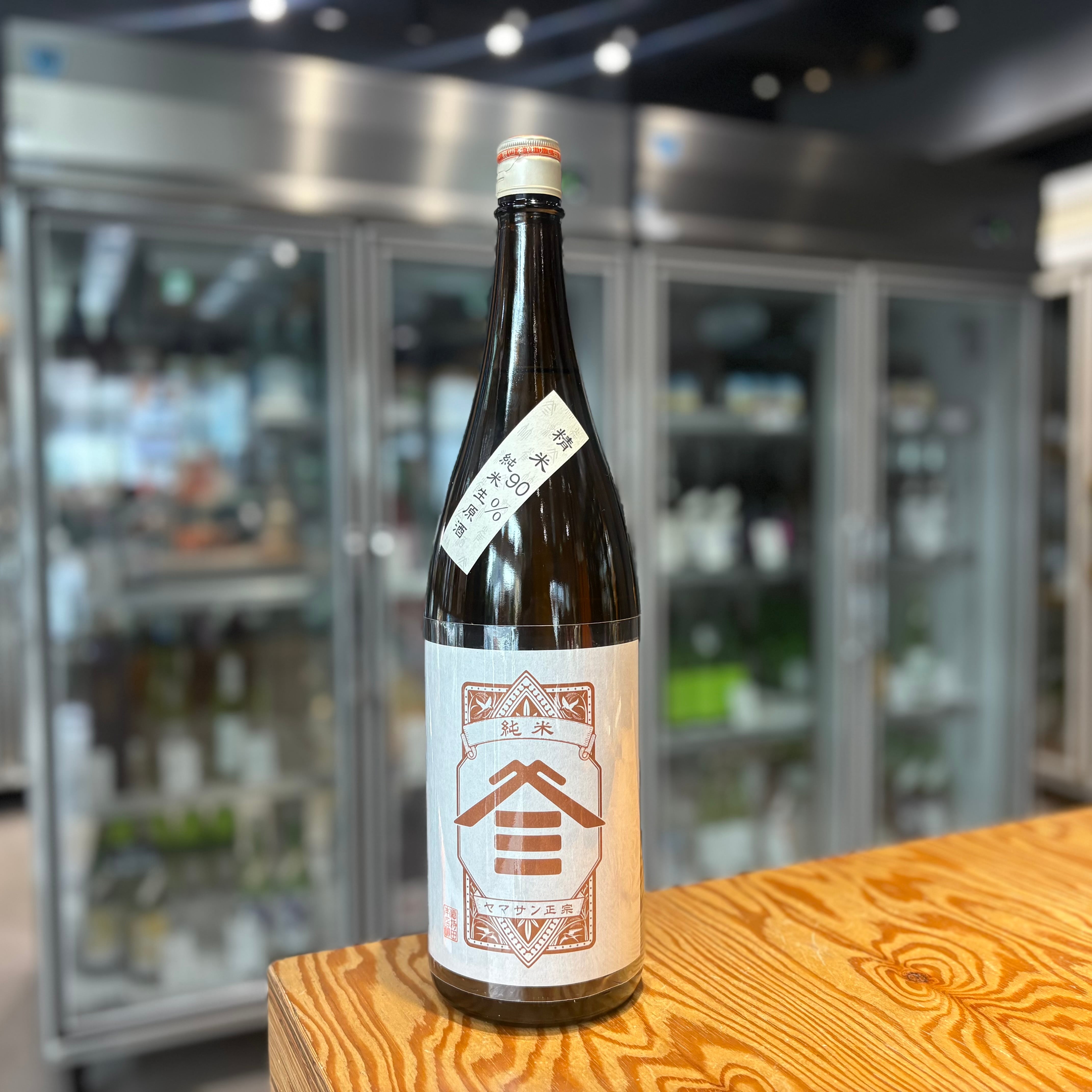 【酒持田本店】ヤマサン正宗 純米生原酒 精米90 1.8L