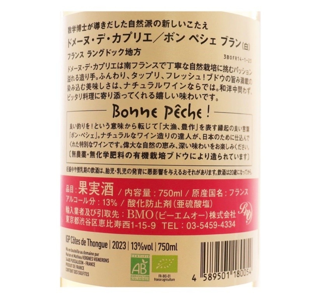 ナチュラルワイン ボンペシェ ブラン/BONNE PECHE BLANC 750ml