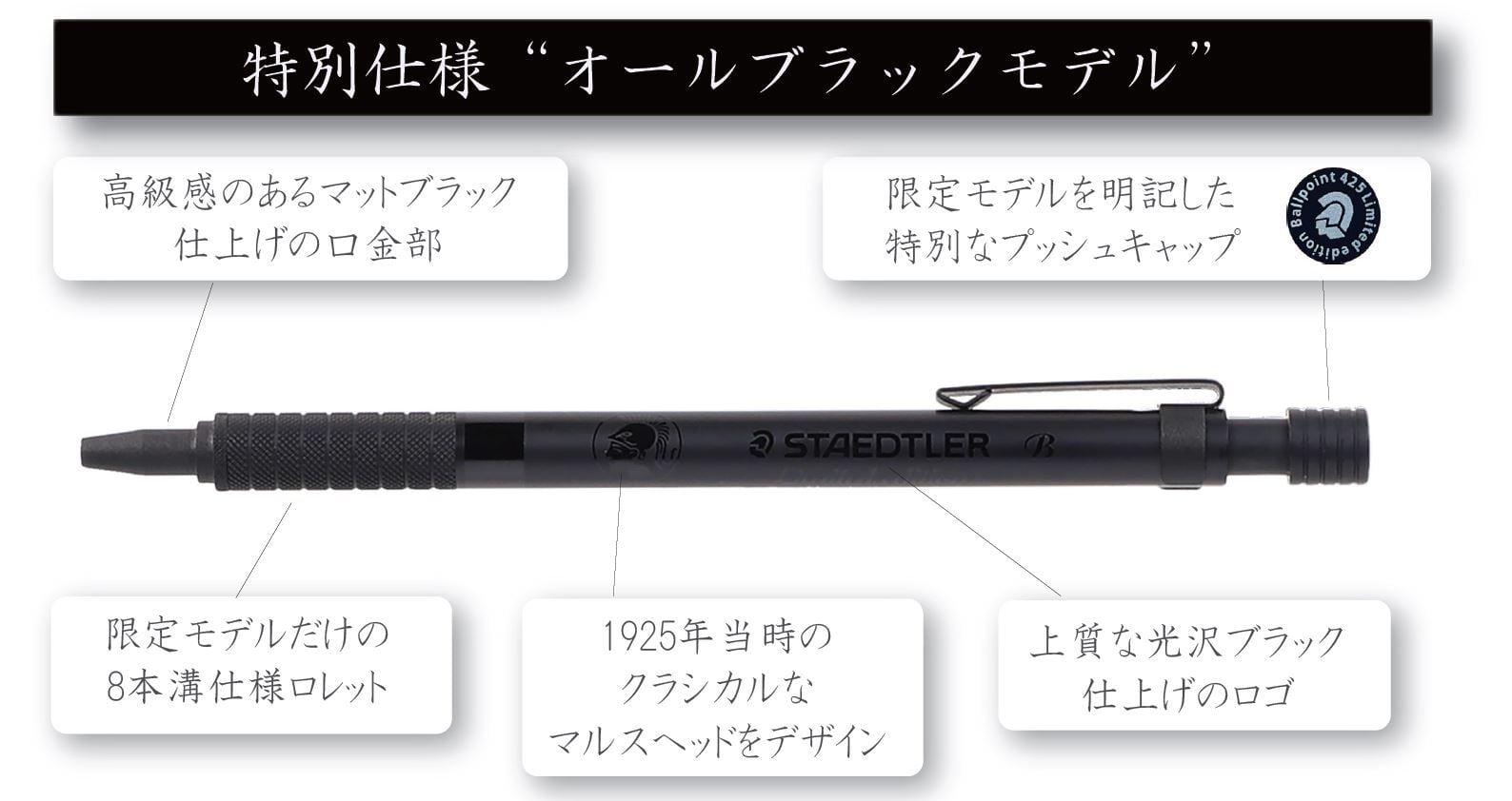 STAEDTLER  ボールペン 限定モデル・オールブラック425 25F9-1