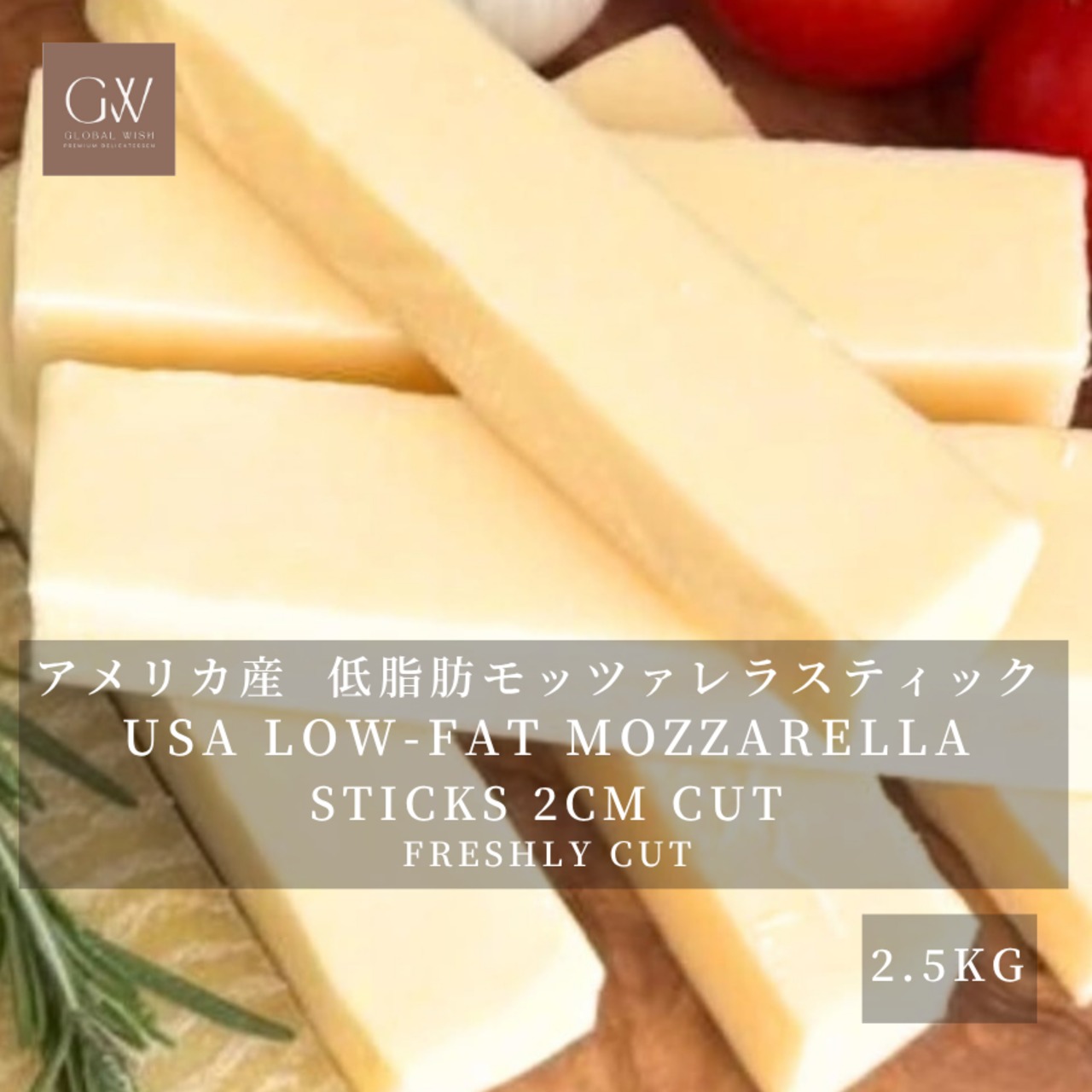 アメリカ産 グラスフェッド 低脂肪モッツァレラチーズ スティック 2cmカット 2.5kg 業務用｜無添加・セルロース不使用 USA Grassfed Low-Fat Mozzarella Cheese Sticks 2cm Cut 2.5kg | Large Bulk