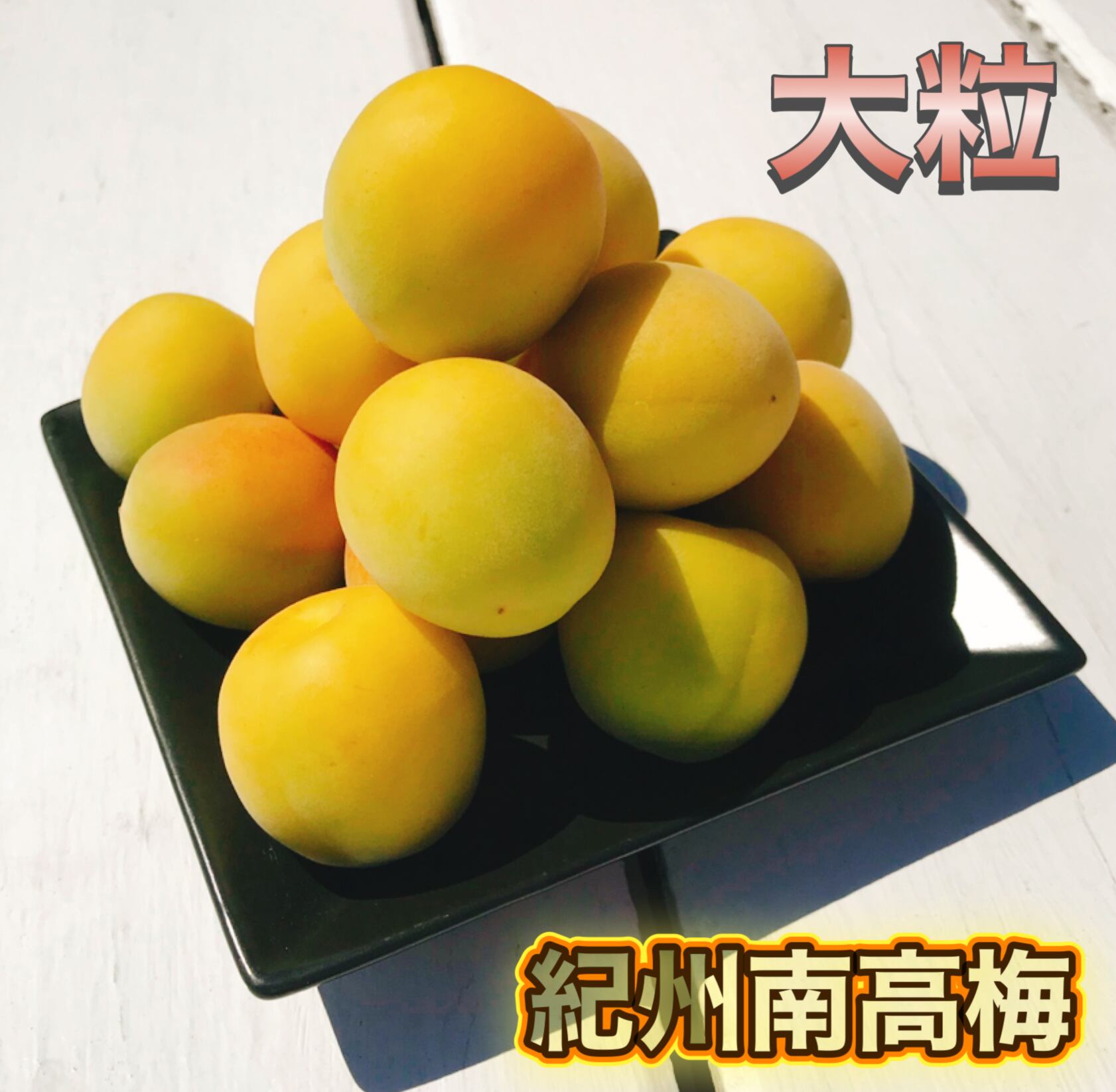 和歌山県産完熟❗紀州南高梅‼️サイズ混合10㎏みかんキング