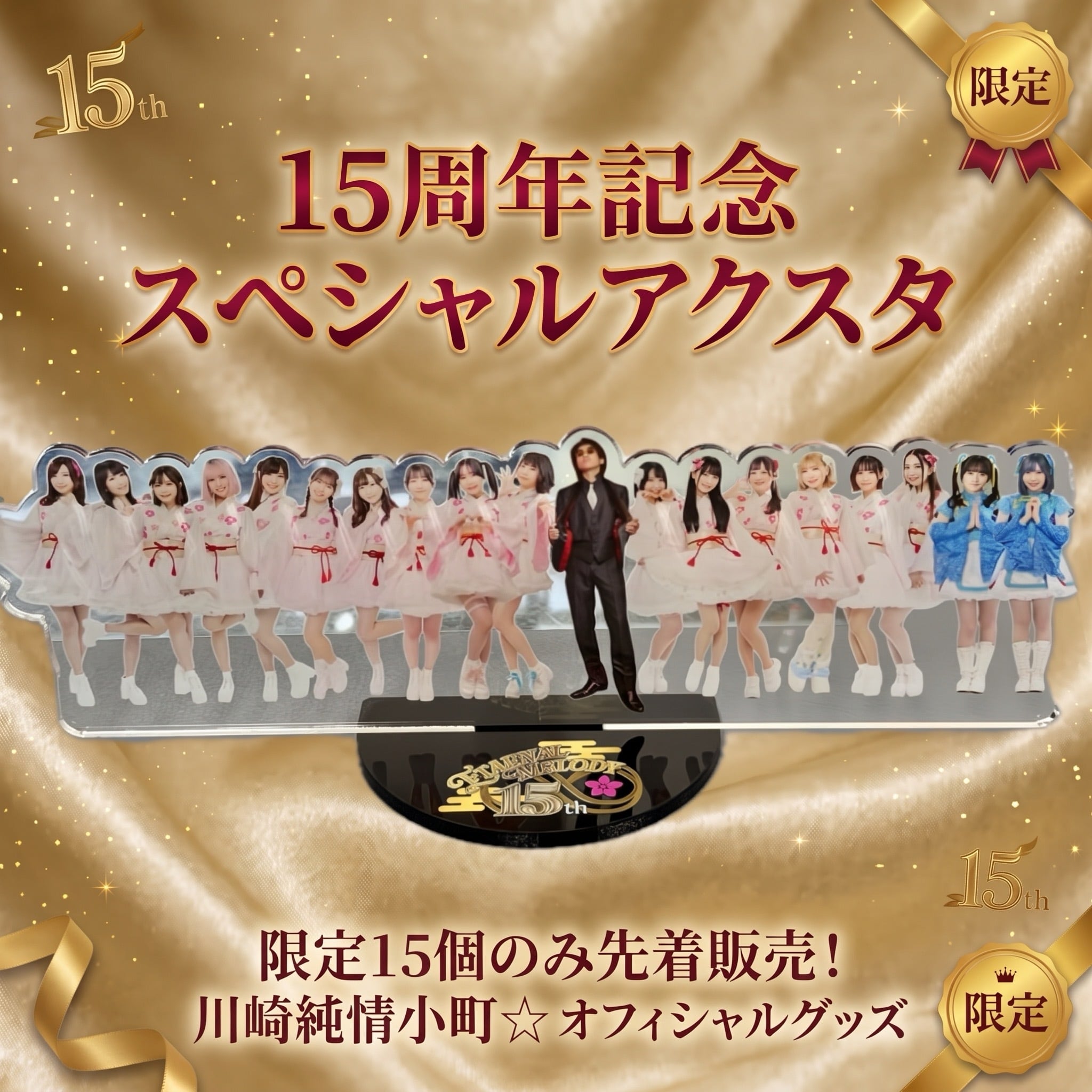 数量限定】川崎純情小町☆ 15周年記念スペシャルアクスタ | ホワイト
