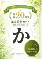 【らくらくピアノ一般会員限定】「か」の商品｜創始20周年記念特別セール（2026年10月10日まで）