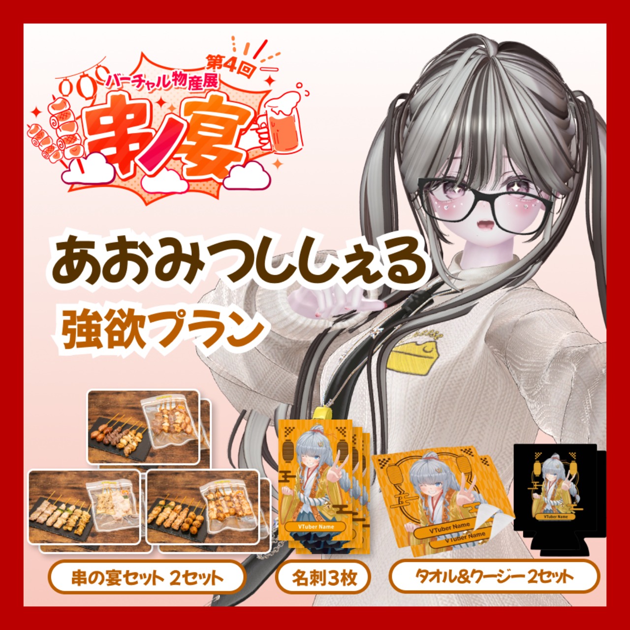 【強欲プラン】【あおみつししぇる】バーチャル物産展 第4回 串ノ宴