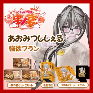 【強欲プラン】【あおみつししぇる】バーチャル物産展 第4回 串ノ宴