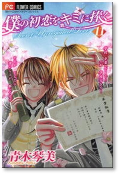 僕の初恋をキミに捧ぐ 青木琴美 [1-12巻 漫画全巻セット/完結] | 漫画
