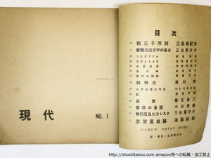 （雑誌）現代　第1号　創刊号　/　三谷茉沙夫　編発行　三島由紀夫　進藤純孝　横光象三　他　[36161]