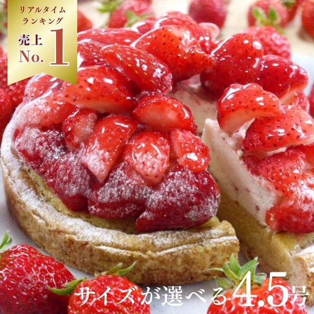 【12〜6月限定】完熟いちごのストロベリーチーズタルト14㎝【保存料 着色料 無添加 スイーツ お取り寄せ 母の日 送料無料】