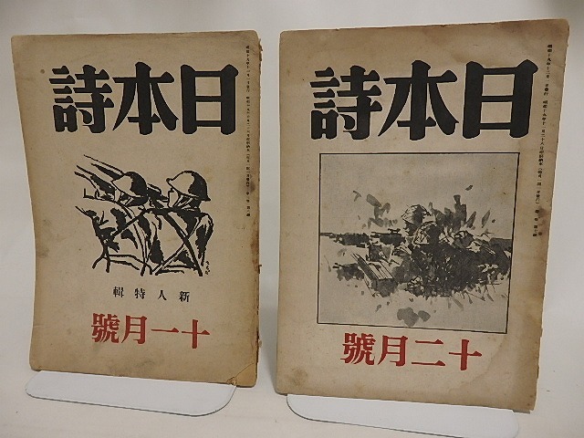 （雑誌）日本詩　第1巻第6号・7号　二冊　/　北村秀雄　編　佐藤一英・岩本修造他　[24187]