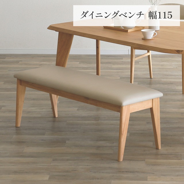 ダイニングベンチ 幅115 cm ベンチ おしゃれ 北欧 ナチュラル ラバーウッド 無垢材 PVC レザー調 ウレタン塗装 ベージュ sg0860