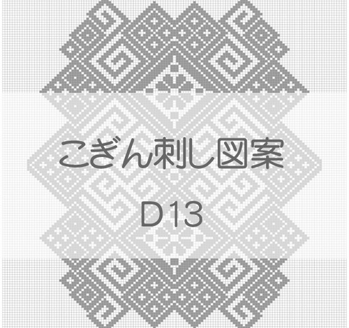 【D13】こぎん刺し図案