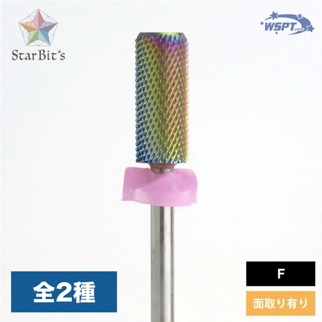 オーロラビット スモールバレル F（面取り有無）/ StarBit's （スタービッツ）