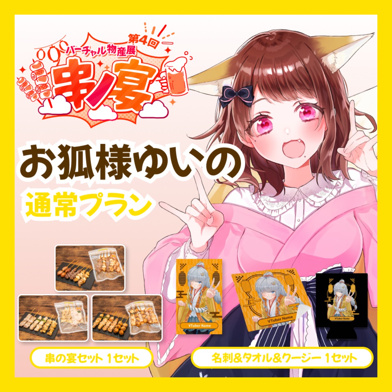 【通常プラン】【お狐様ゆいの】バーチャル物産展 第4回 串ノ宴
