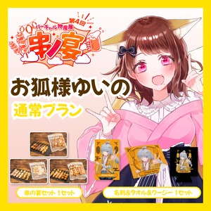 【通常プラン】【お狐様ゆいの】バーチャル物産展 第4回 串ノ宴