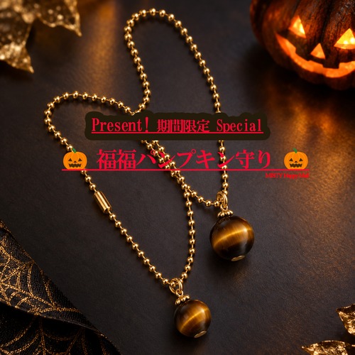 今月限定★全員プレゼント★Happy Halloween！★福福パンプキン守り【金運・幸運】タイガーアイシャトヤンシー効果