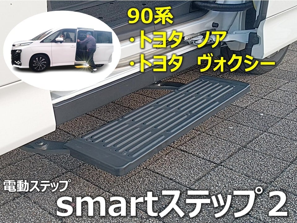 取付込み！【電動ステップ/スイング式】トヨタ ノア、ヴォクシー / 90