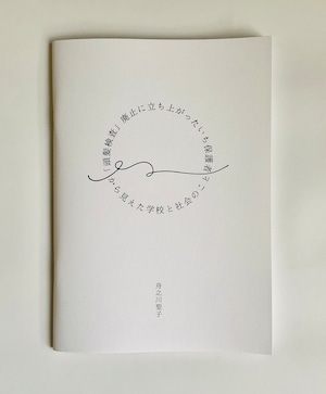 ZINE『「頭髪検査」廃止に立ち上がったいち保護者から見えた学校と社会のこと』