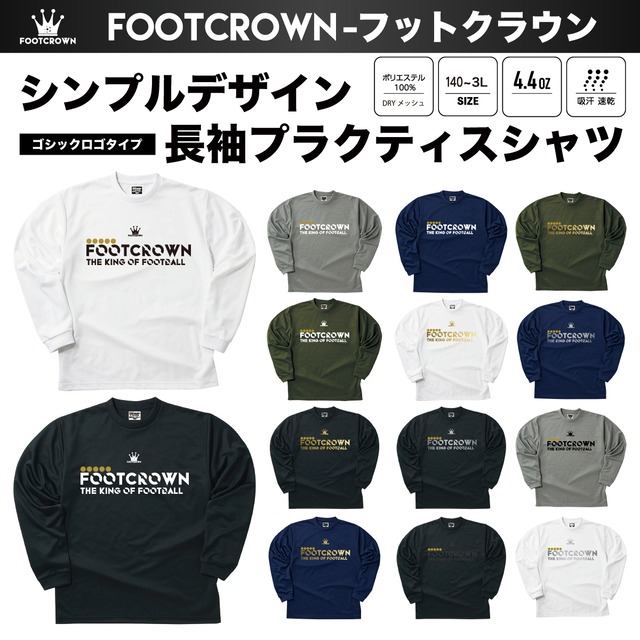 シンプル長袖プラクティスシャツ シンプルデザイン ゴシックロゴタイプ 140~4Lサイズ チームオーダー対応