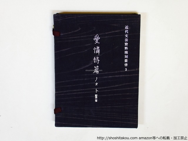 愛燐詩篇ノオト 近代文芸史料複刻叢書第三集　/　萩原朔太郎　　[36113][良好]