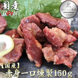 【熊本産】赤身一口燻製　150ｇ