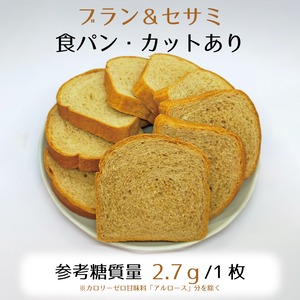 ブラン＆セサミ・食パン【9枚入】参考糖質量2.7ｇ/1.5㎝厚　いろんな食材と相性の良い焙煎ふすまと胡麻のパン