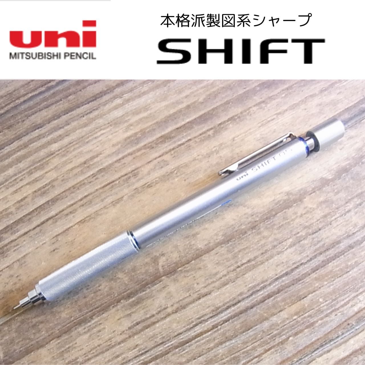 三菱鉛筆 SHIFT シフト 製図用シャープペンシル 先端収納 0.5mm 低重心