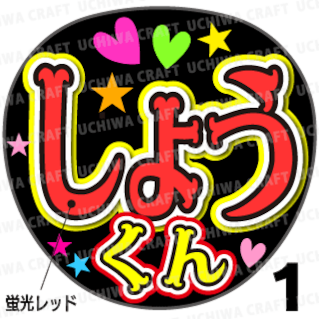【蛍光プリントシール】【Number_i/平野紫耀】「しょうくん」「紫耀」コンサートやライブに!手作り応援うちわでファンサをもらおう!!!