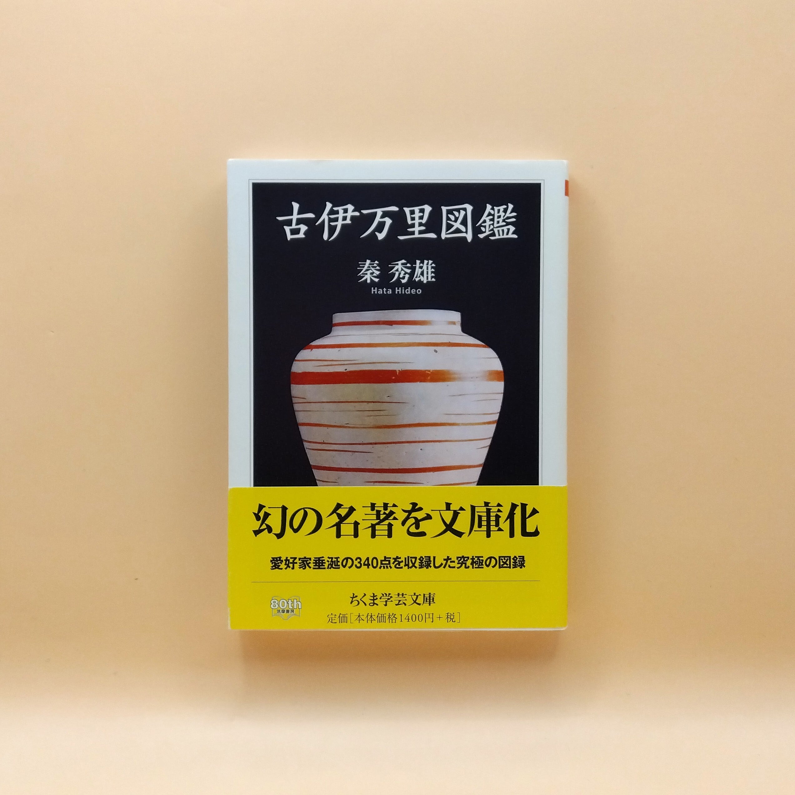 古伊万里図鑑 秦 秀雄