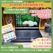 \ 公式ショップ限定価格❣️/ 準美品《2021年式》LIFEBOOK EH 第11世代 フルHD メモリ4GB SSD128GB 13.3 ノートパソコン 安心サポート&3ヶ月保証付き