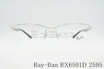 Ray-Ban メガネ RX6501D 2595 スクエア ナイロール ハーフリム RB6501D レイバン 正規品