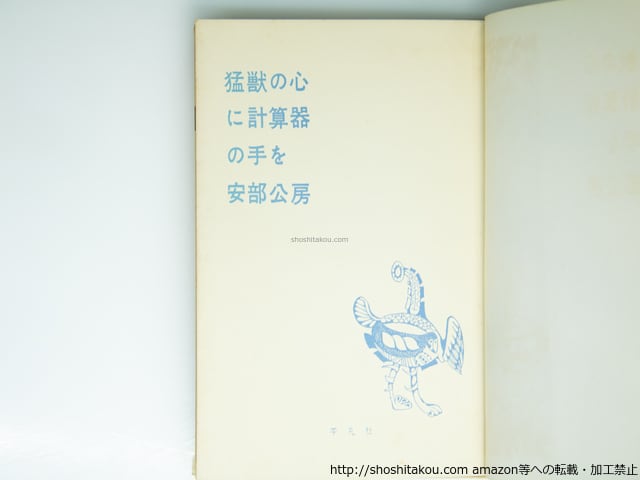 猛獣の心に計算器の手を 初カバ帯 / 安部公房 安部真知装 [39169 猛獣の心に計算器の手を 初カバ帯 / 安部公房 安部真知装 [39169