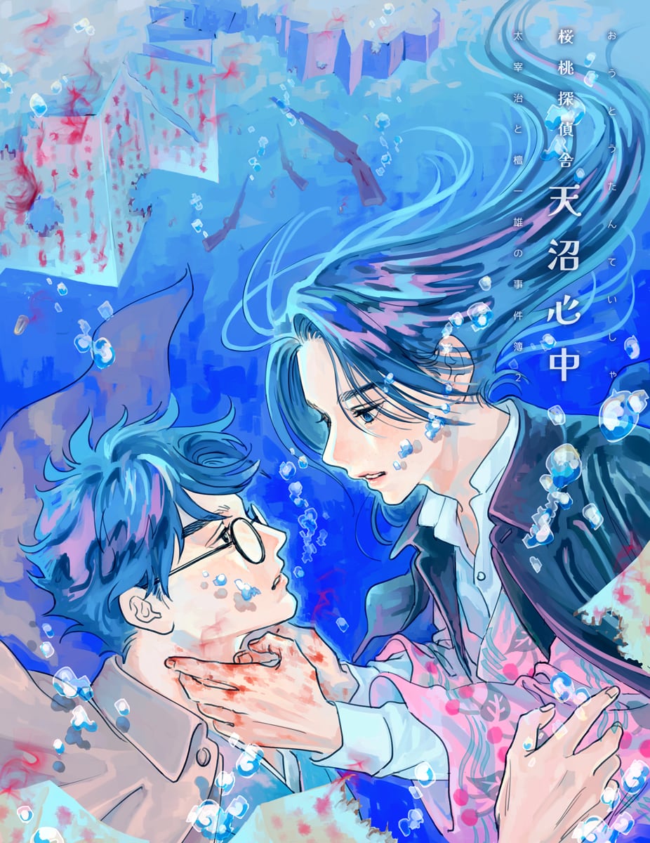 小説『桜桃探偵舎 天沼心中 太宰治と檀一雄の事件簿2』 | アメツチ屋