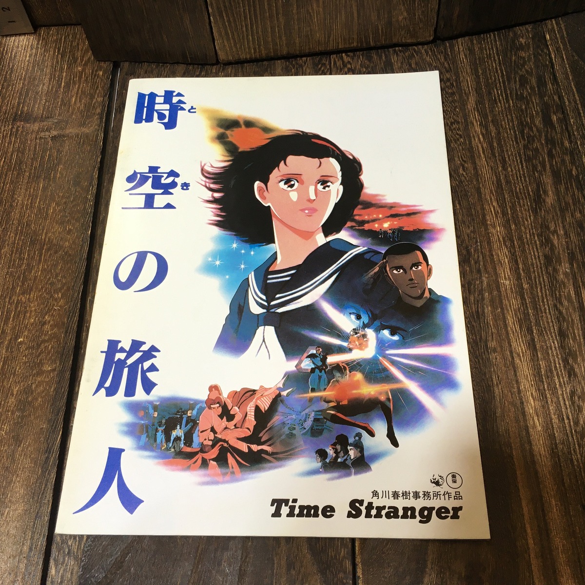 映画 時空の旅人 パンフレット