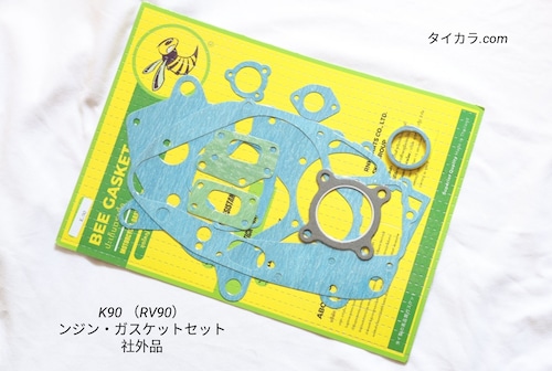 「K90（RV90）　エンジン・ガスケットセット　社外品」
