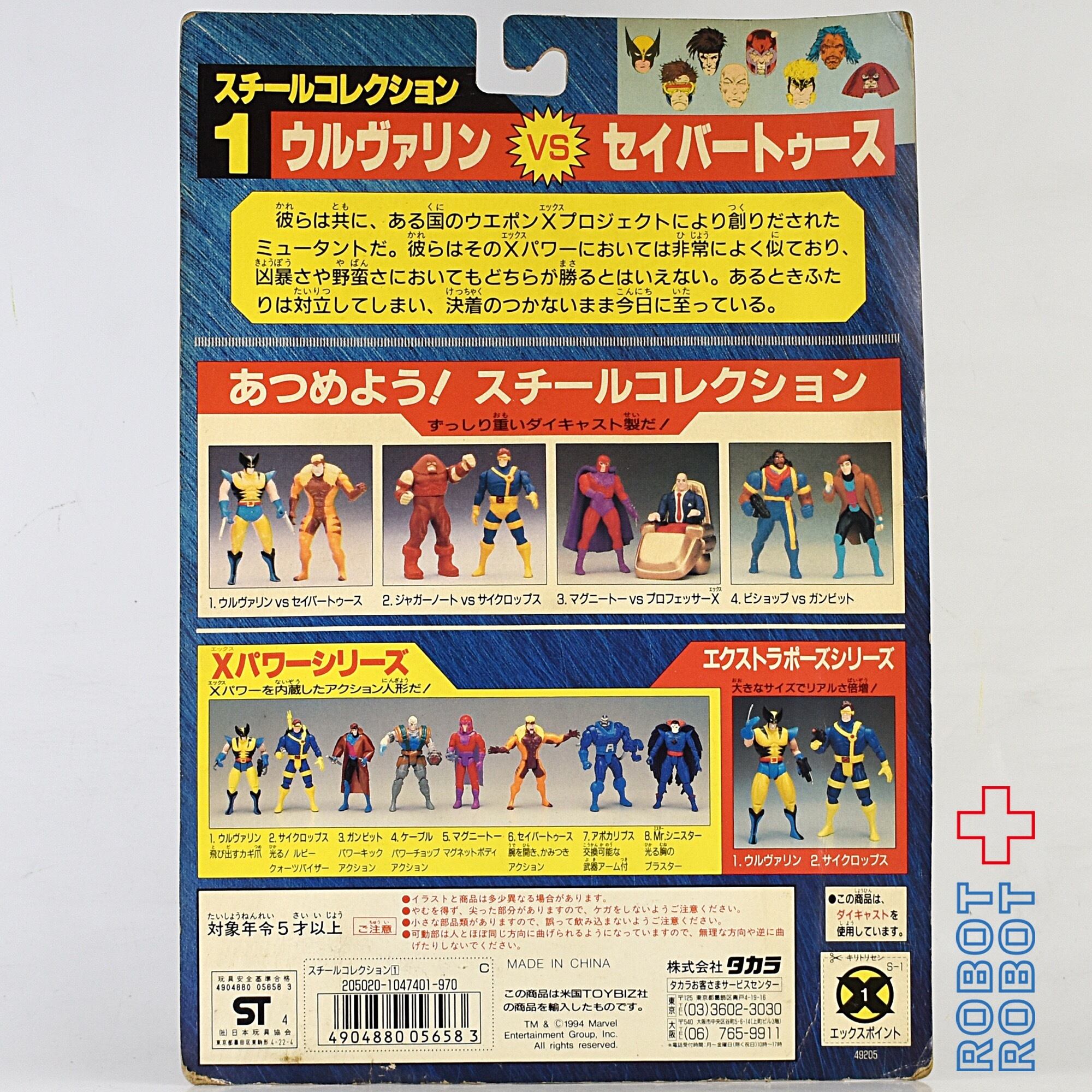 トイビズ タカラ X-MEN スティール ミュータント ウルヴァリン VS 