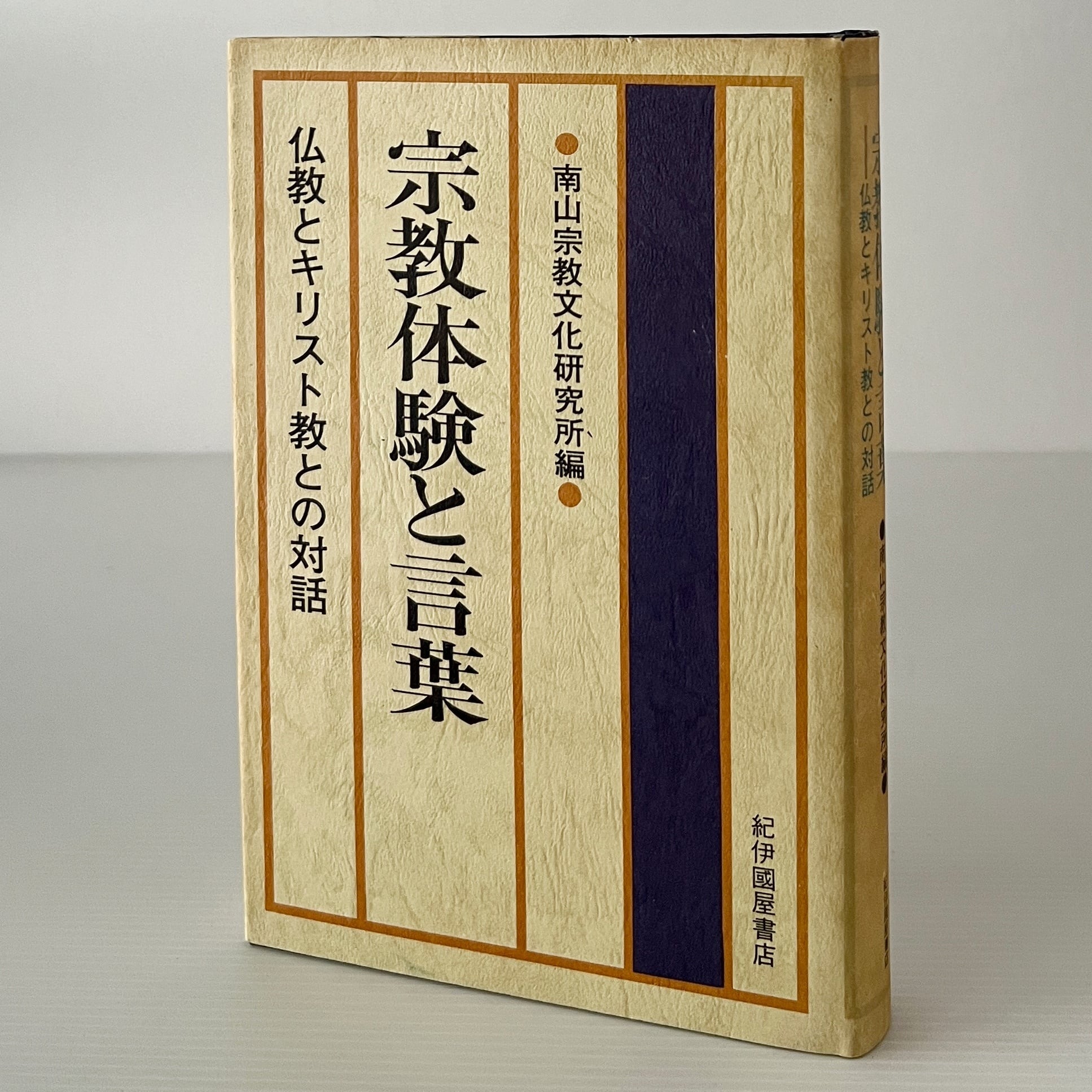 宗教体験と言葉 : 仏教とキリスト教との対話 ＜Nanzan symposium 1