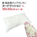 枕（30×50cmカバー用）中材 ヌードクッション 低反発チップウレタン 日本製 もっちり