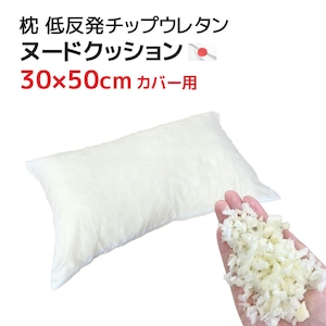 枕（30×50cmカバー用）中材 ヌードクッション 低反発チップウレタン 日本製 もっちり