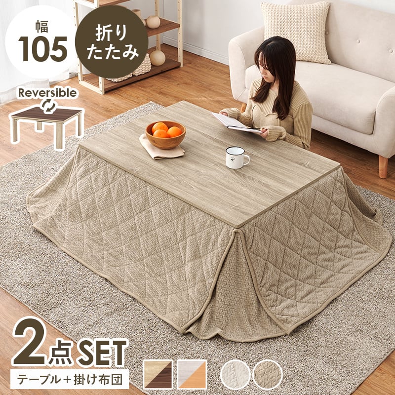 【完成品】折れ脚カジュアルコタツ＋うす掛け布団 2点セット 天板リバーシブル こたつ2種x掛け布団2種 幅105cm