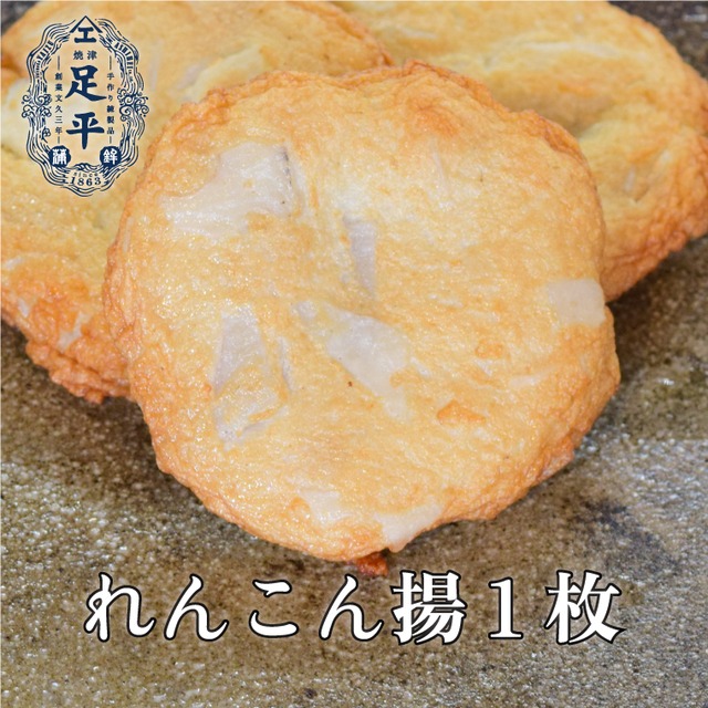 れんこん揚　1枚 画像