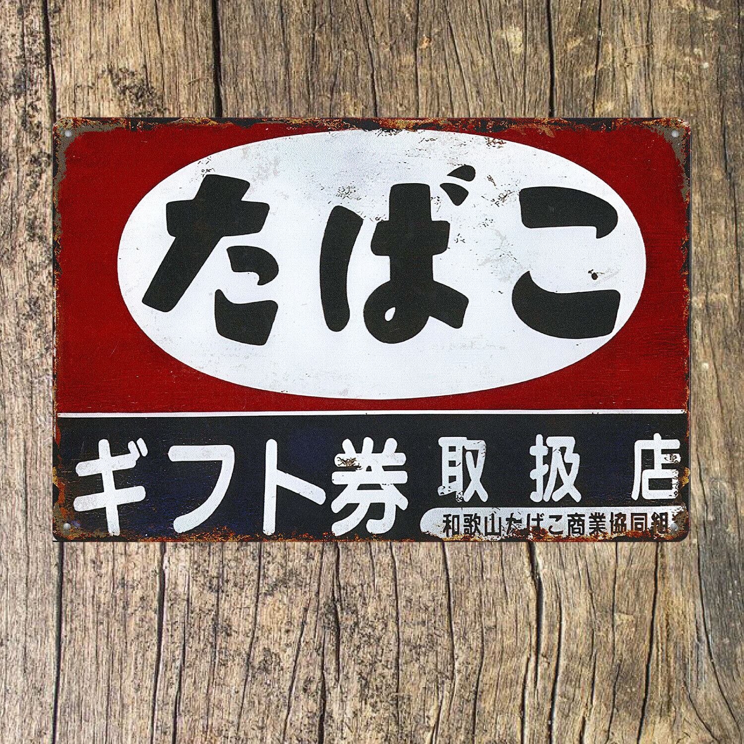 昭和レトロ 日本 看板 サインボード ブリキ看板 レトロ ビンテージ