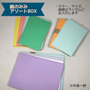 紙のみみ アソートBOX【あまり紙リサイクル商品】