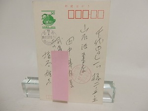 埴谷雄高葉書　/　埴谷雄高　　[24141]